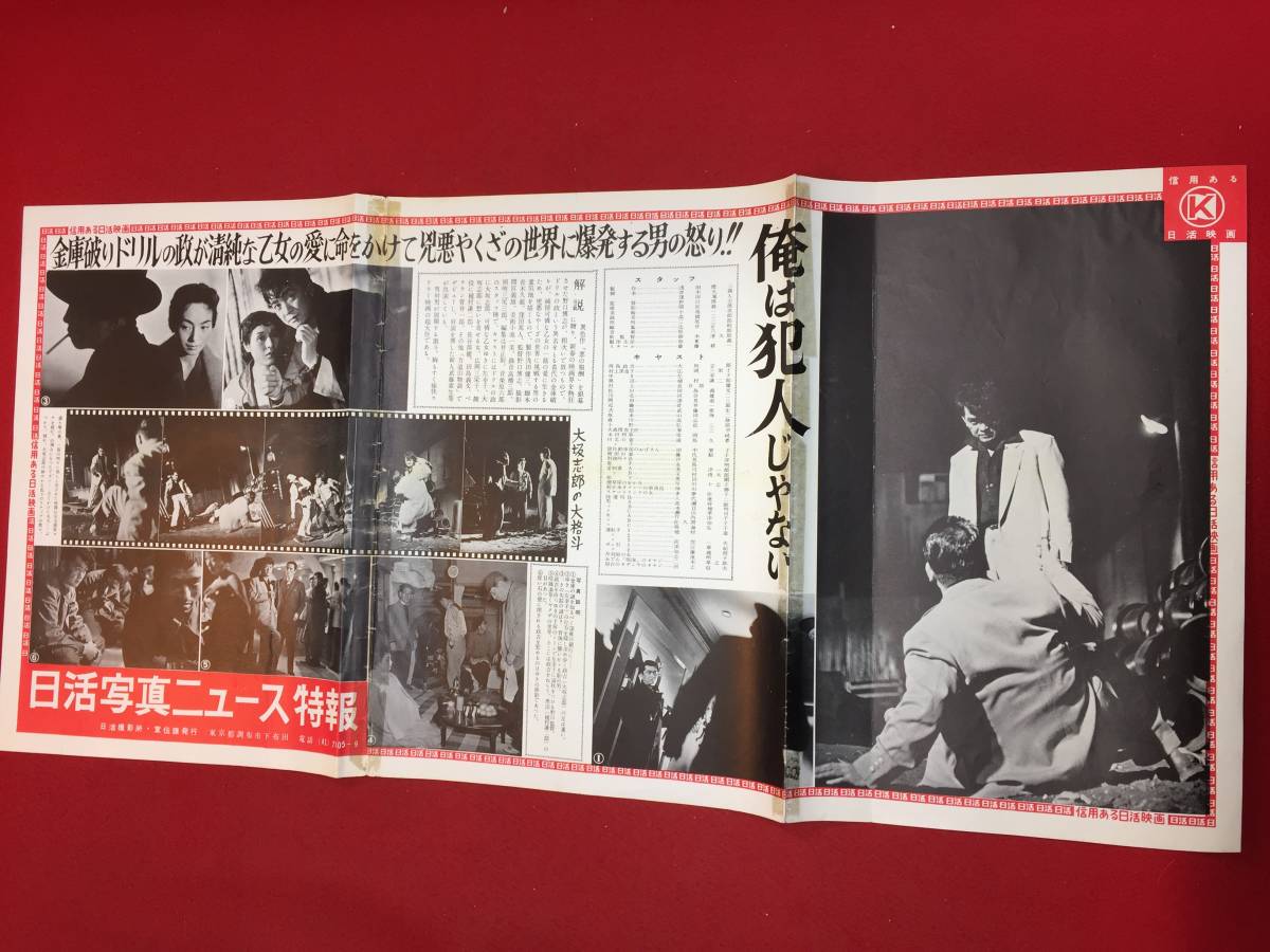 cb11928『俺は犯人じゃない』日活写真ニュース 助監督鈴木清順 大坂
