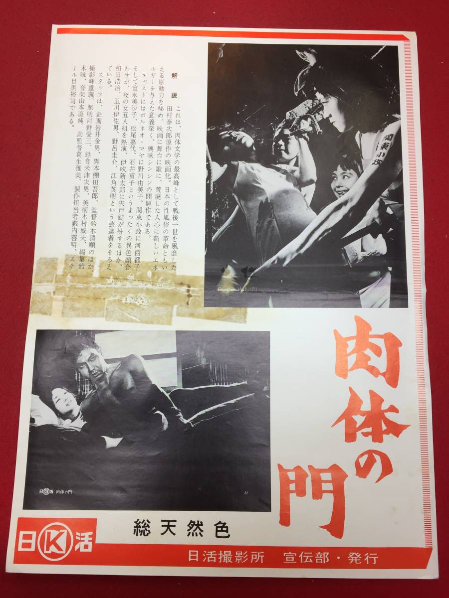 cb11903『肉体の門』日活写真ニュース 鈴木清順 田村泰次郎 棚田吾郎 宍戸錠 野川由美子 河西郁子 松尾嘉代 石井富子