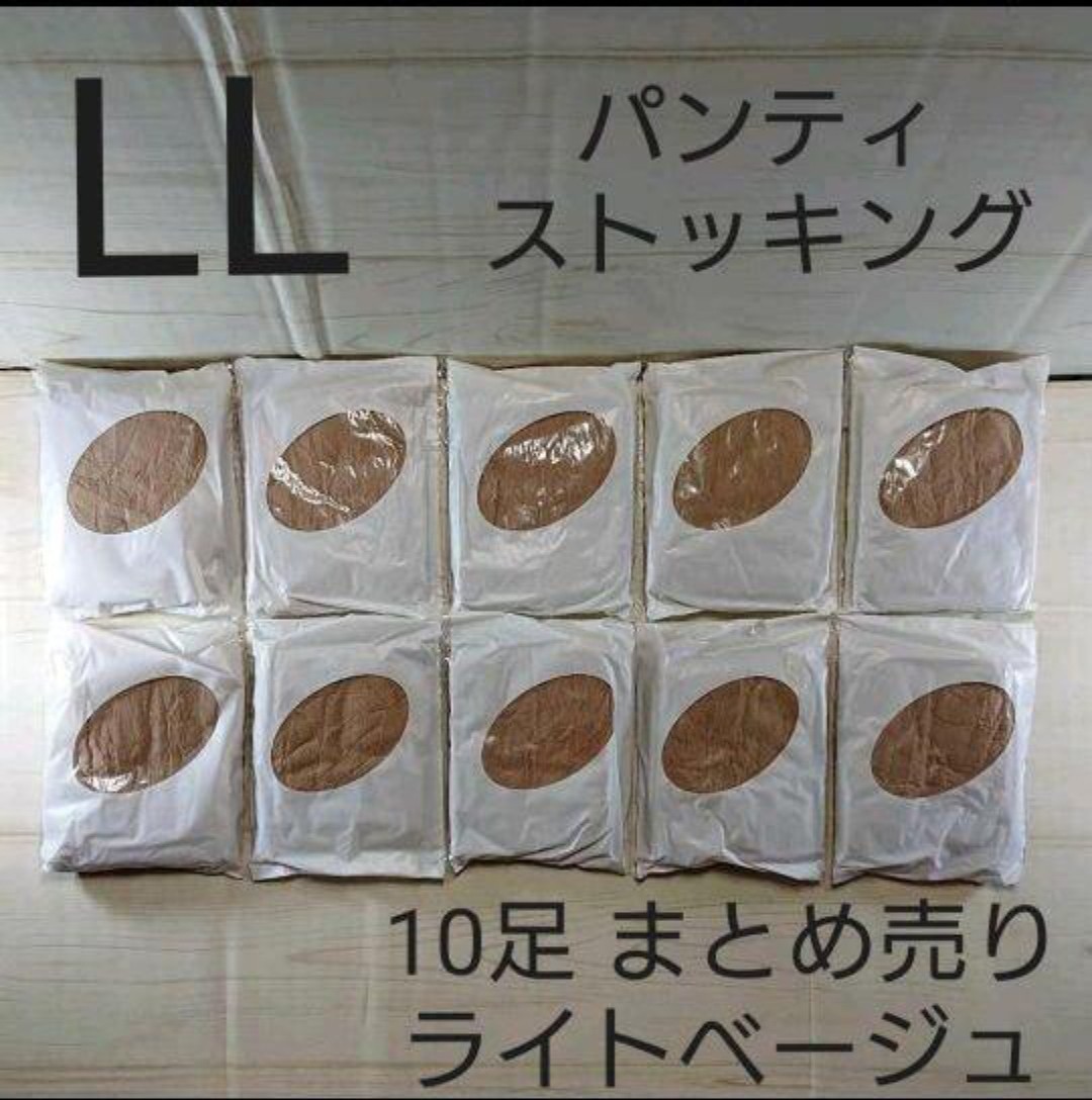 パンティストッキング 10足 まとめ売り ライトベージュ LL セシール