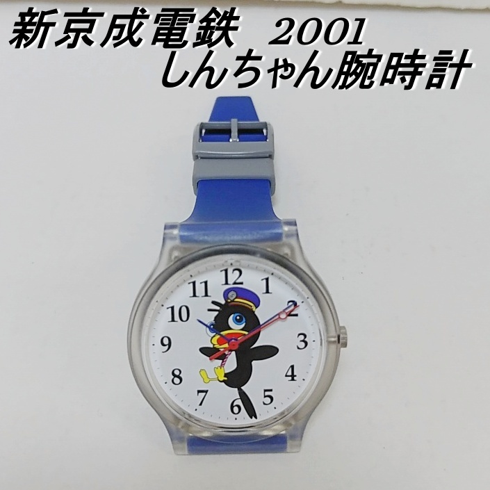 動作未確認 新京成電鉄 しんちゃん 腕時計 2001 シチズン 電車 動作未確認 新京成電鉄 しんちゃん 腕時計 2001 シチズン 電車