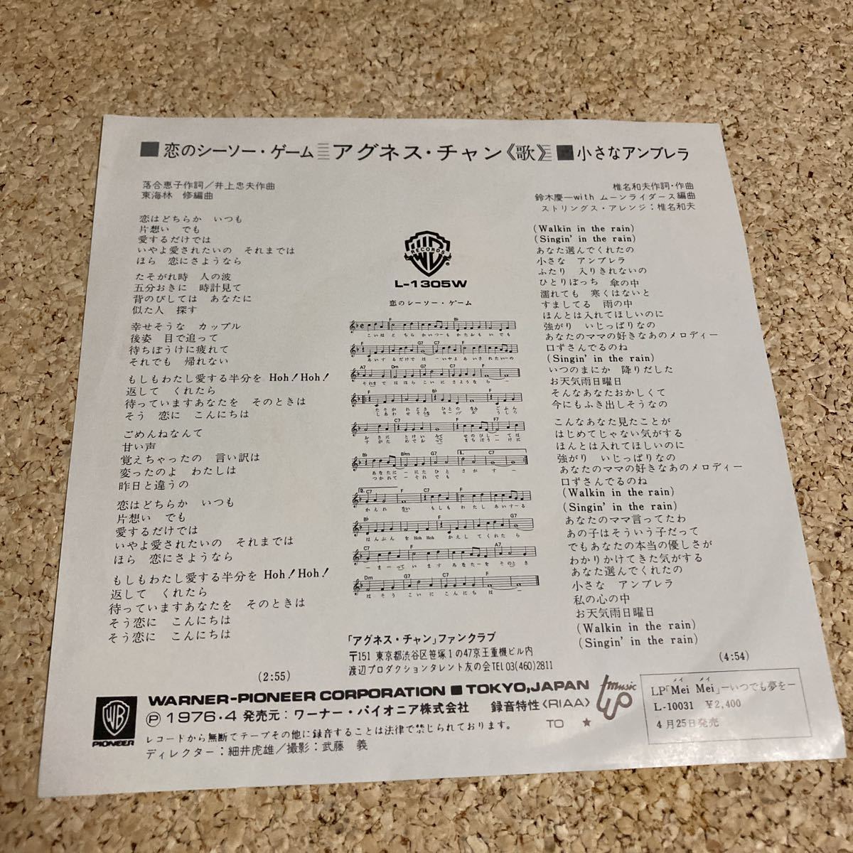 アグネス・チャン / 恋のシーソーゲーム / 小さなアンブレラ / 7 レコード_画像2
