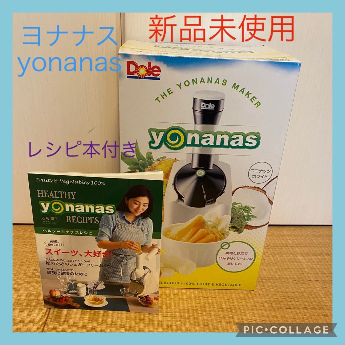 新品未使用★Dole ヨナナス　yonanas シャーベットメーカー　レシピ本　 ヨナナスメーカー