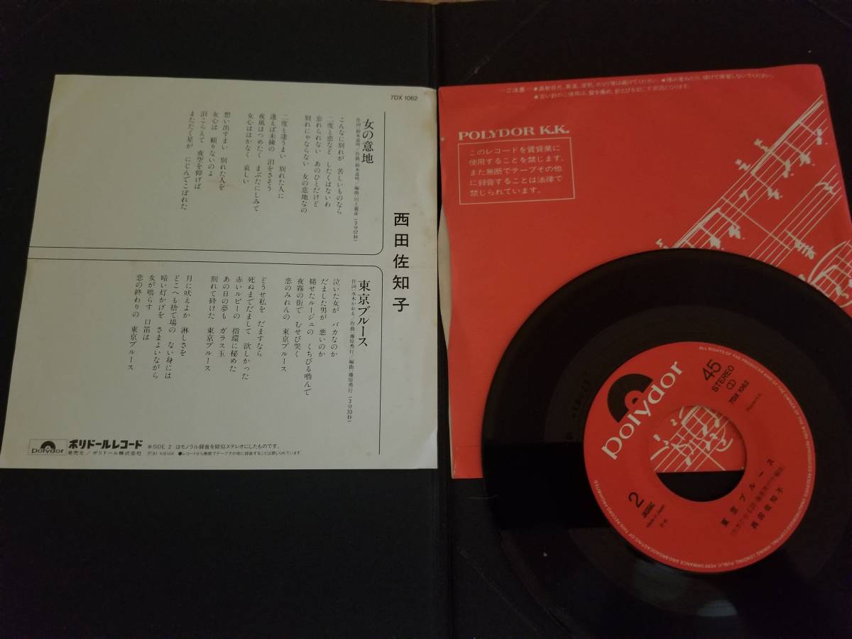 ヤフオク Ep 西田佐知子 女の意地 東京ブルース ヤフオク Ep 西田佐知子 女の意地 東京ブルース