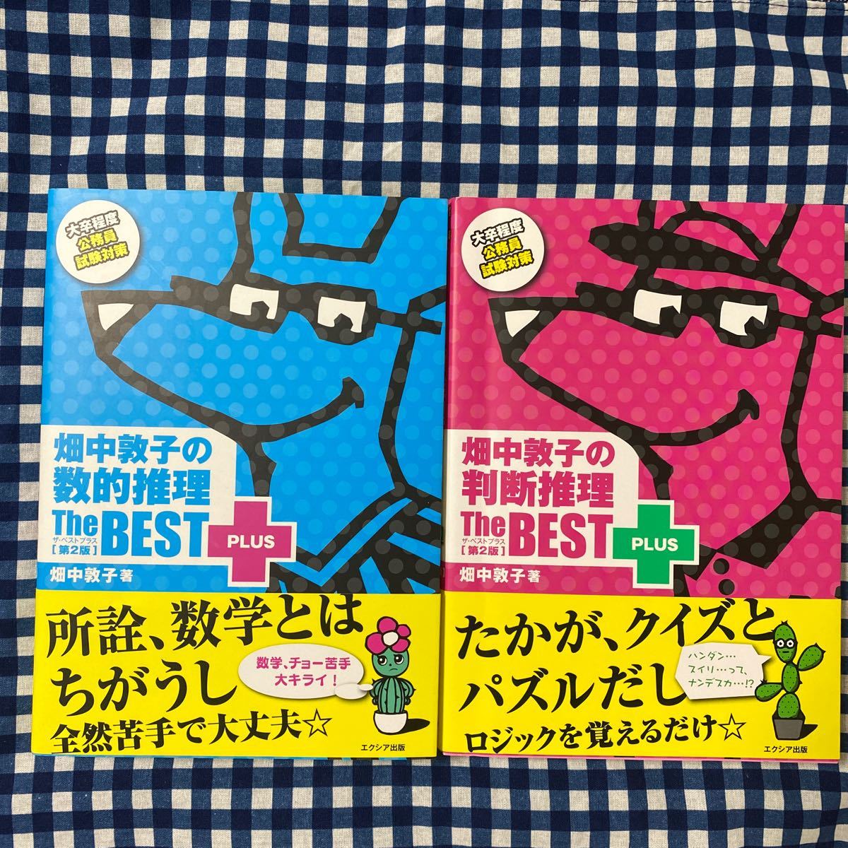 PayPayフリマ|畑中敦子のザベストプラス 第2版 数的推理&判断推理 2冊セット PayPayフリマ|畑中敦子のザベストプラス 第2版 数的推理&判断推理 2冊セット