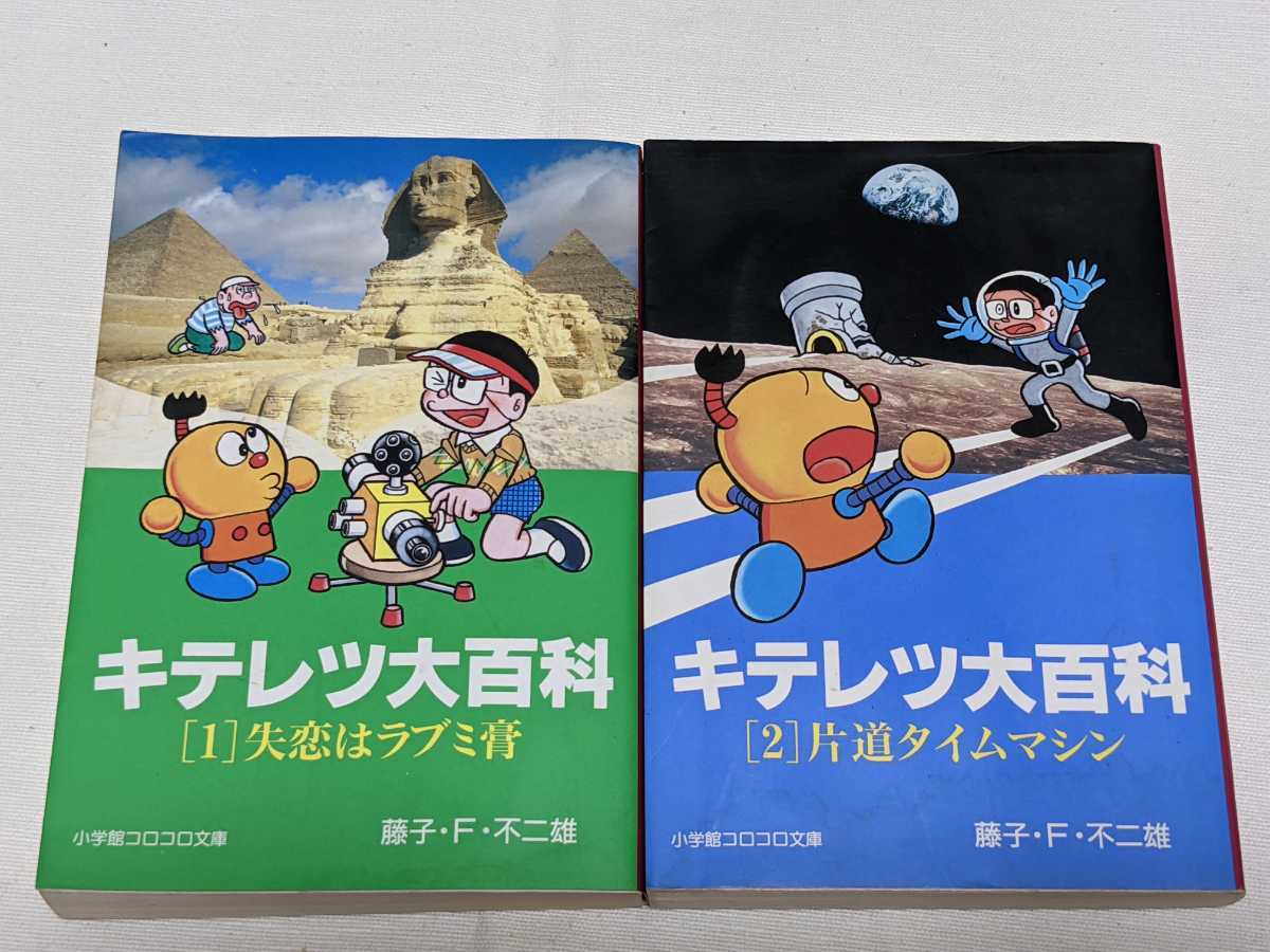 キテレツ大百科★藤子・F・不二雄★文庫版コミック★2冊完結セット