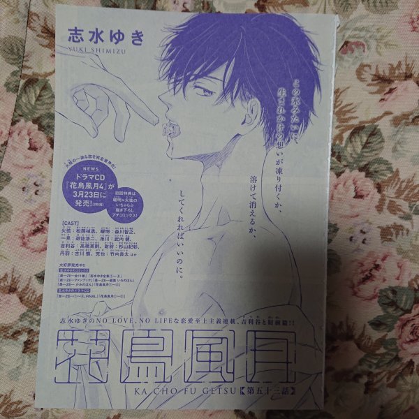 ヤフオク! - BL雑誌切抜☆志水ゆき「花鳥風月 第53話+CD花鳥風月4...