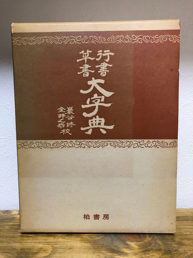 気質アップ】 行書草書大字典 巌谷修・金井之恭共編 柏書房 / 書道