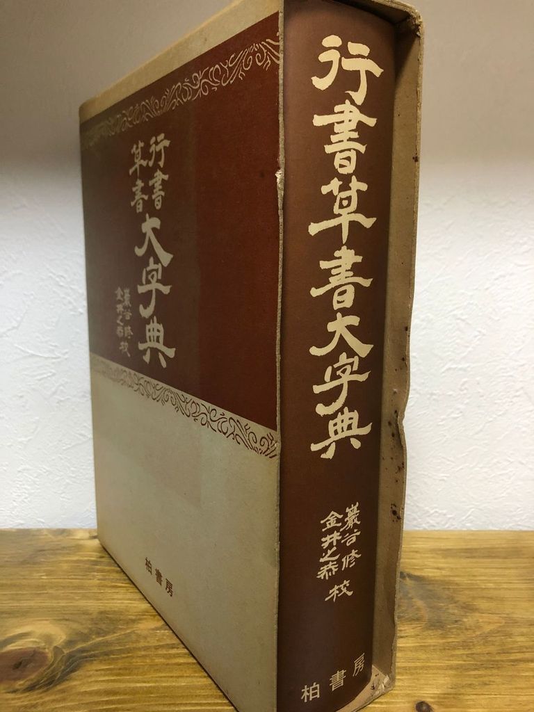 行書草書大字典 / 巌谷修・金井之恭共編　柏書房_画像2