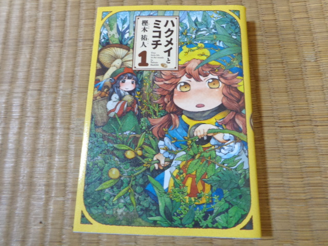 ハクメイとミコチ 樫木祐人 1 4巻 4冊 品 青年 売買されたオークション情報 Yahooの商品情報をアーカイブ公開 オークファン Aucfan Com ハクメイとミコチ 樫木祐人 1 4巻 4冊 品 青年 売買されたオークション情報 Yahooの商品情報をアーカイブ公開 オークファン Aucfan Com