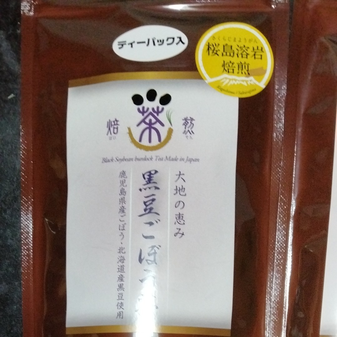黒豆ごぼう茶2袋セット　鹿児島県産ごぼう　北海道産黒豆使用 