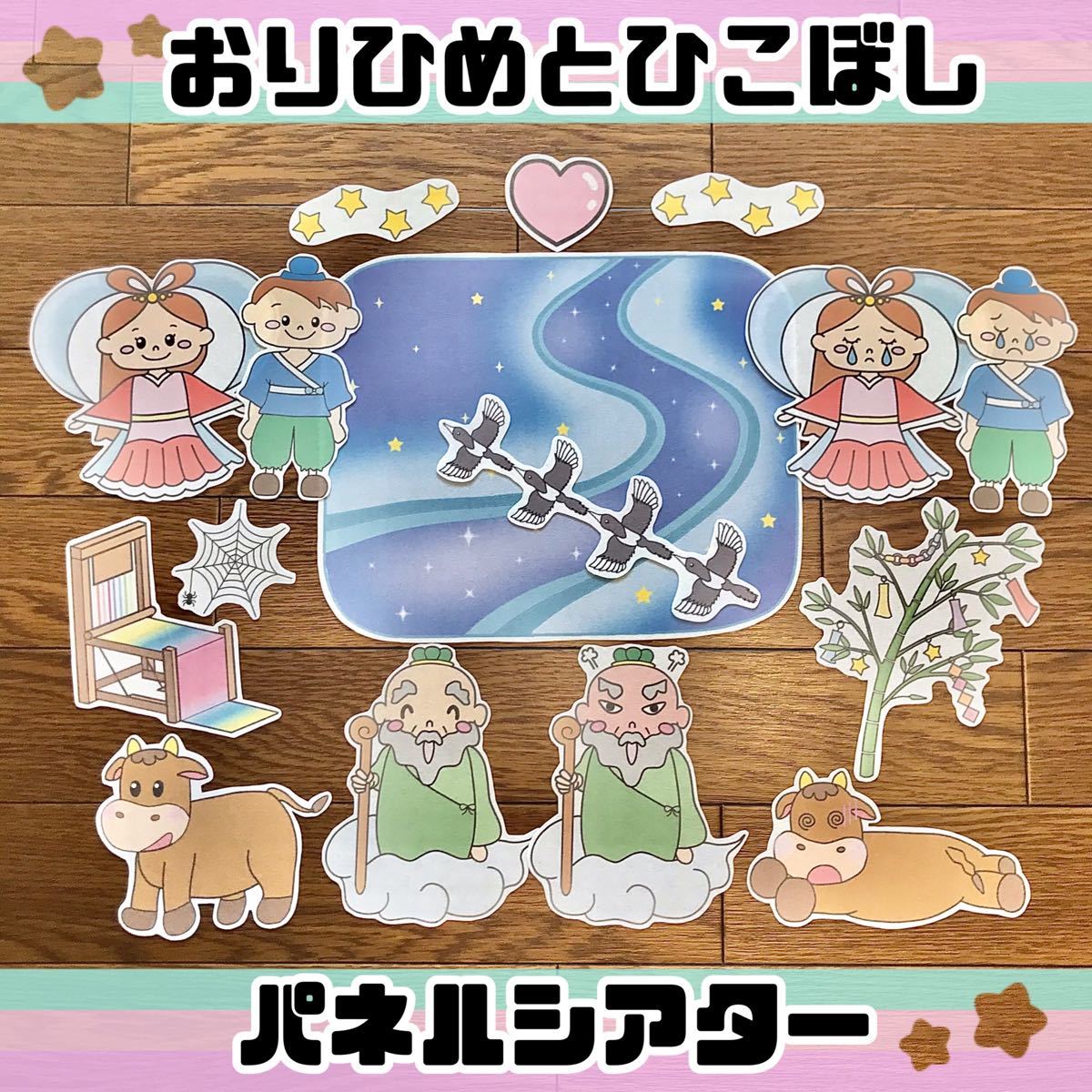 Paypayフリマ パネルシアター 織姫と彦星 たなばたのお話 保育教材 七夕 Paypayフリマ パネルシアター 織姫と彦星 たなばたのお話 保育教材 七夕