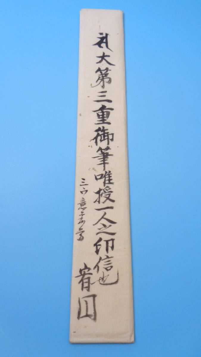 8 礼大第三重御筆唯授一人之印信也 宥圓（日本仏教 許可証 授与 伝燈大阿闍梨 密教 空海 弘法大師 天正 大僧正 古文書 傅法血脉 大日如来）_画像1