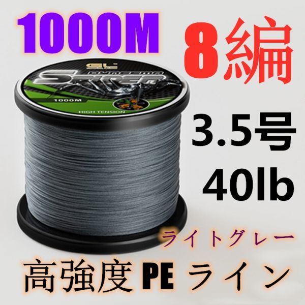 高強度PEライン 3.5号40lb 1000m巻き 8編 ライトグレー 薄灰 単色 シーバス 投げ釣り ジギング エギング タイラバ 船エギング 8本編み_画像1