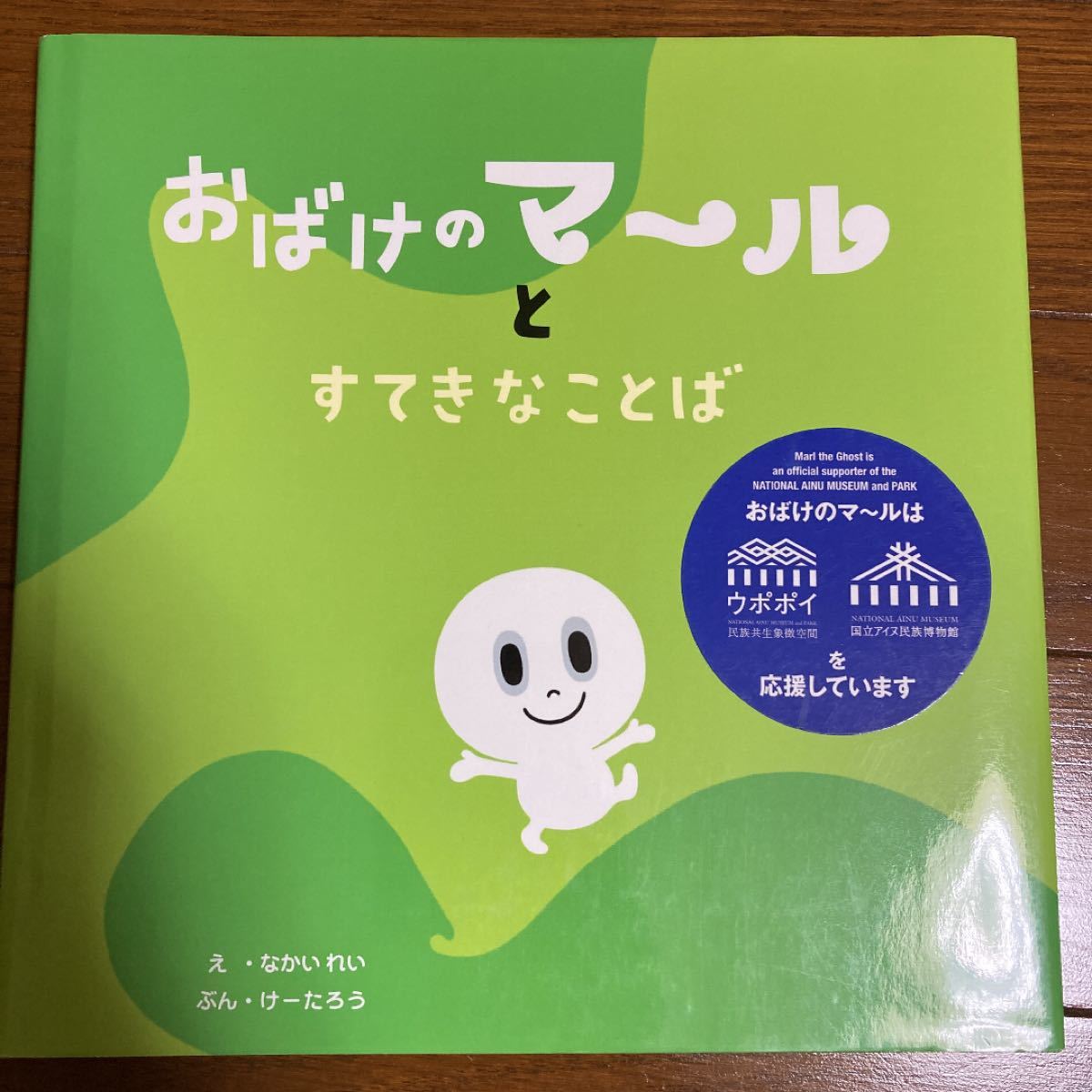 Paypayフリマ おばけのマールとすてきなことば なかいれい けーたろう Paypayフリマ おばけのマールとすてきなことば なかいれい けーたろう