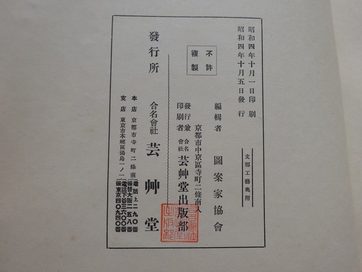 Rarebookkyoto 支那工藝 1929年 芸艸堂出版社 澤田宗山 山鹿清華 杉村
