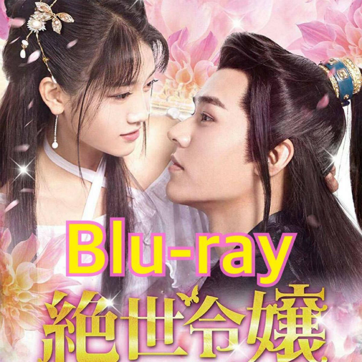 中国ドラマ　絶世令嬢　Blu-ray