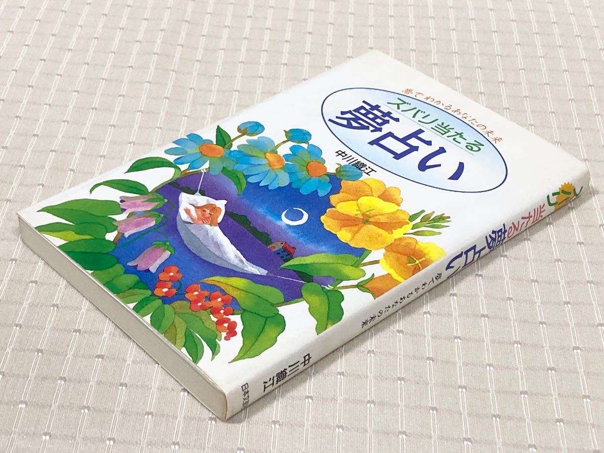 【初版本】「ズバリ当たる 夢占い 夢でわかるあなたの未来」中川織江