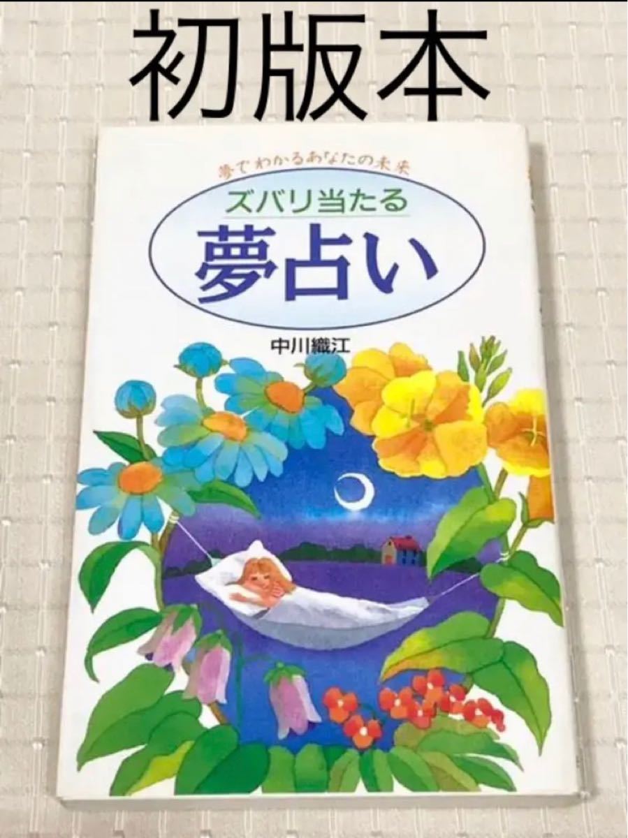 【初版本】「ズバリ当たる 夢占い 夢でわかるあなたの未来」中川織江