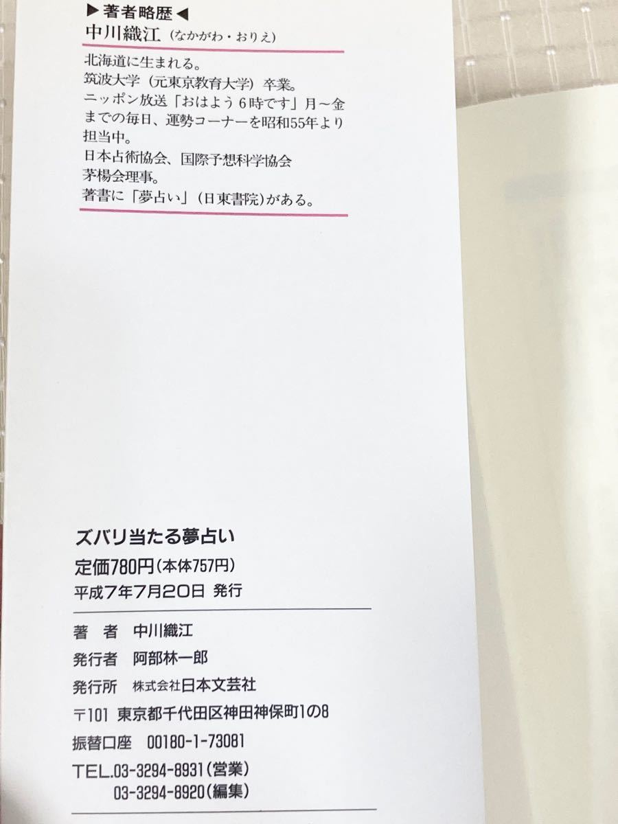 【初版本】「ズバリ当たる 夢占い 夢でわかるあなたの未来」中川織江