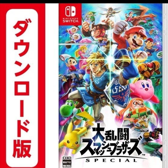 大乱闘スマッシュブラザーズSPECIAL Nintendo Switch ダウンロード版 ニンテンドースイッチ