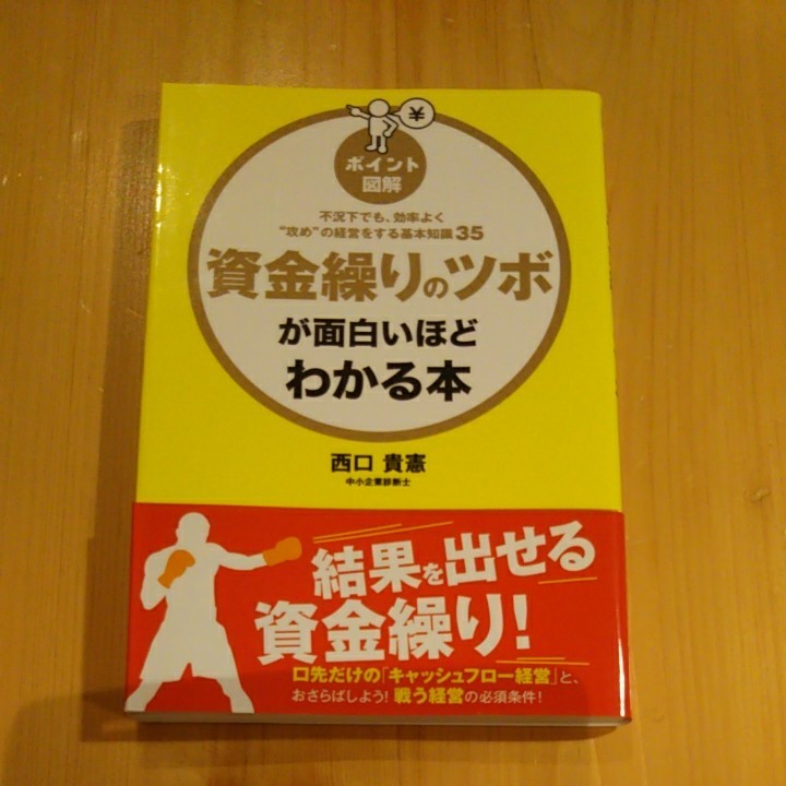 資金繰りのツボが面白いほどわかる本