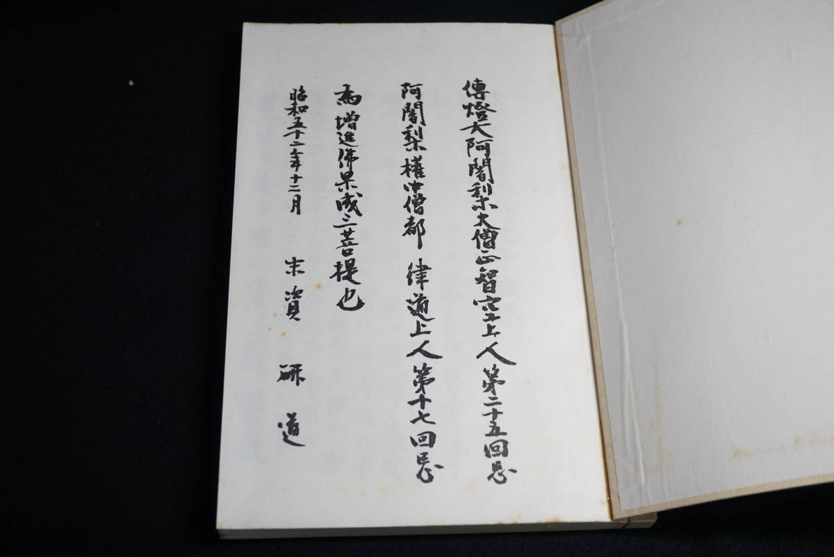 【寺院所蔵】西院流 能禪方 諸尊通用行法撮要 一帖 古書 昭和52年 真言宗 写本 仏教書 ★送料無料★_画像4