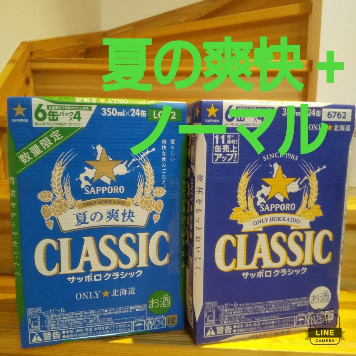 サッポロクラシックビール夏の爽快&ノーマル各１ケース計48本
