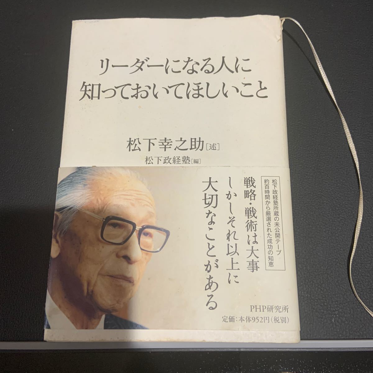 リーダーになる人に知っておいてほしいこと 松下幸之助 （述） 松下政経塾 （編） PHP研究所