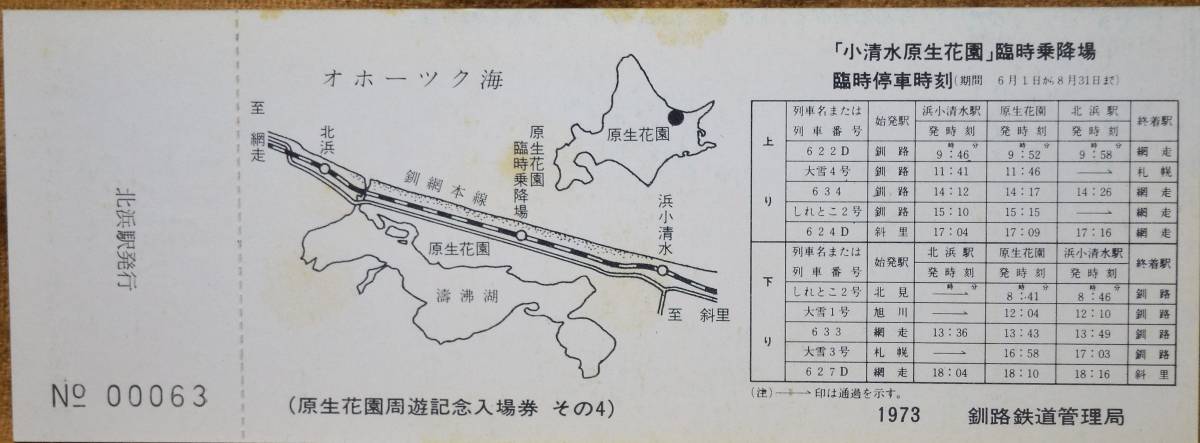 「原生花園周遊 記念入場券」(北浜駅) 4枚組 *ケース無,テープ痕　1973,釧路鉄道管理局_画像9