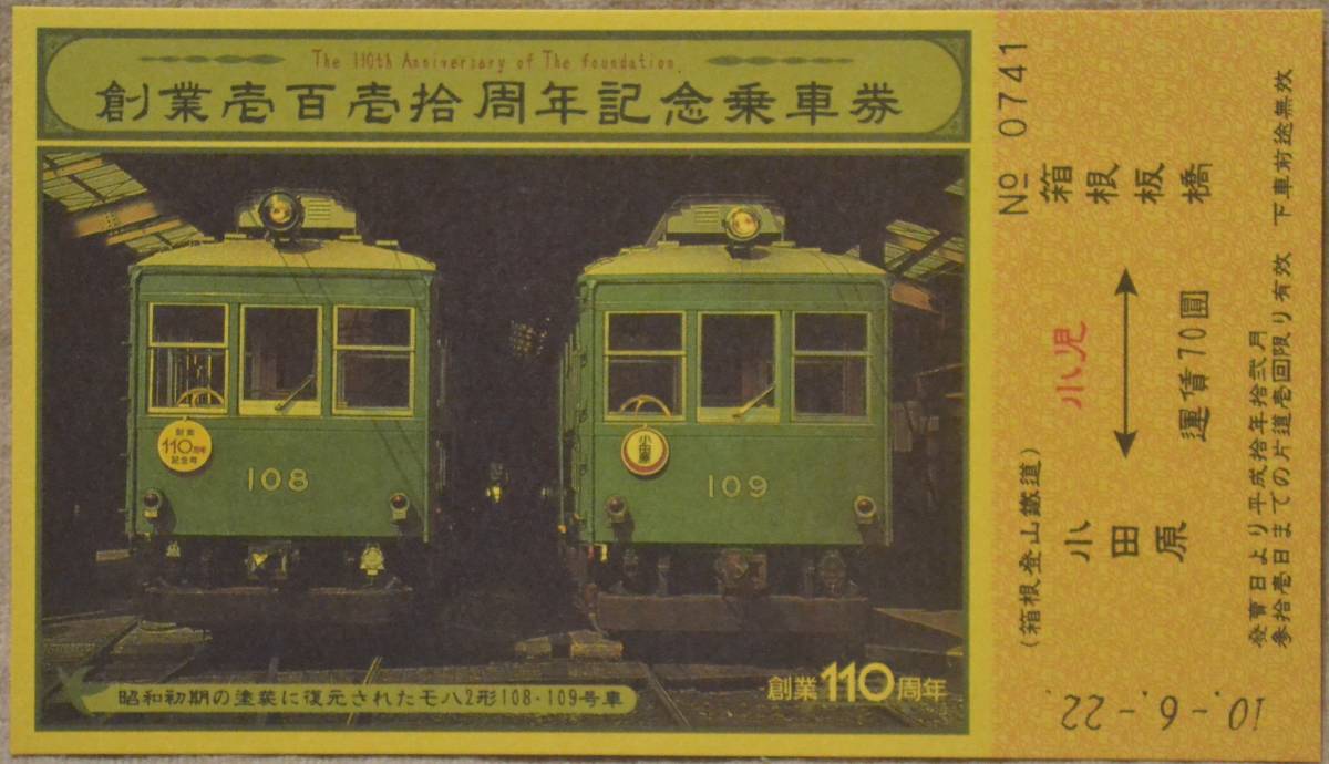 箱根登山鉄道「創業110周年 記念乗車券」(3枚組)　1998_画像2