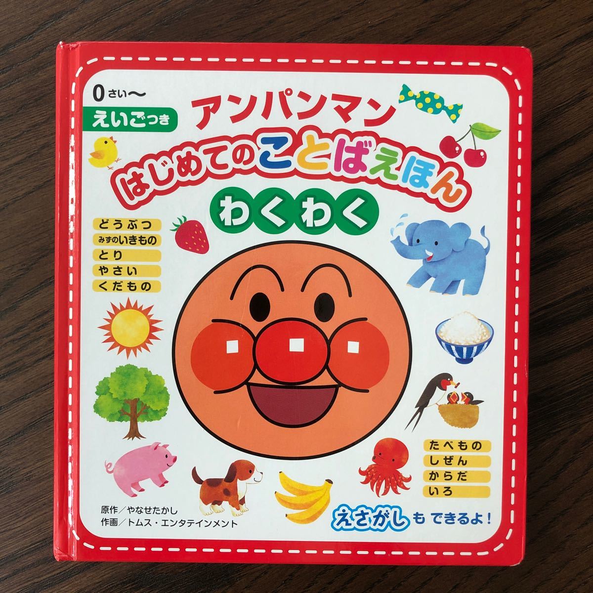 アンパンマンはじめてのことばえほんわくわく 0さい〜 えいごつき/やなせたかし/トムスエンタテインメント