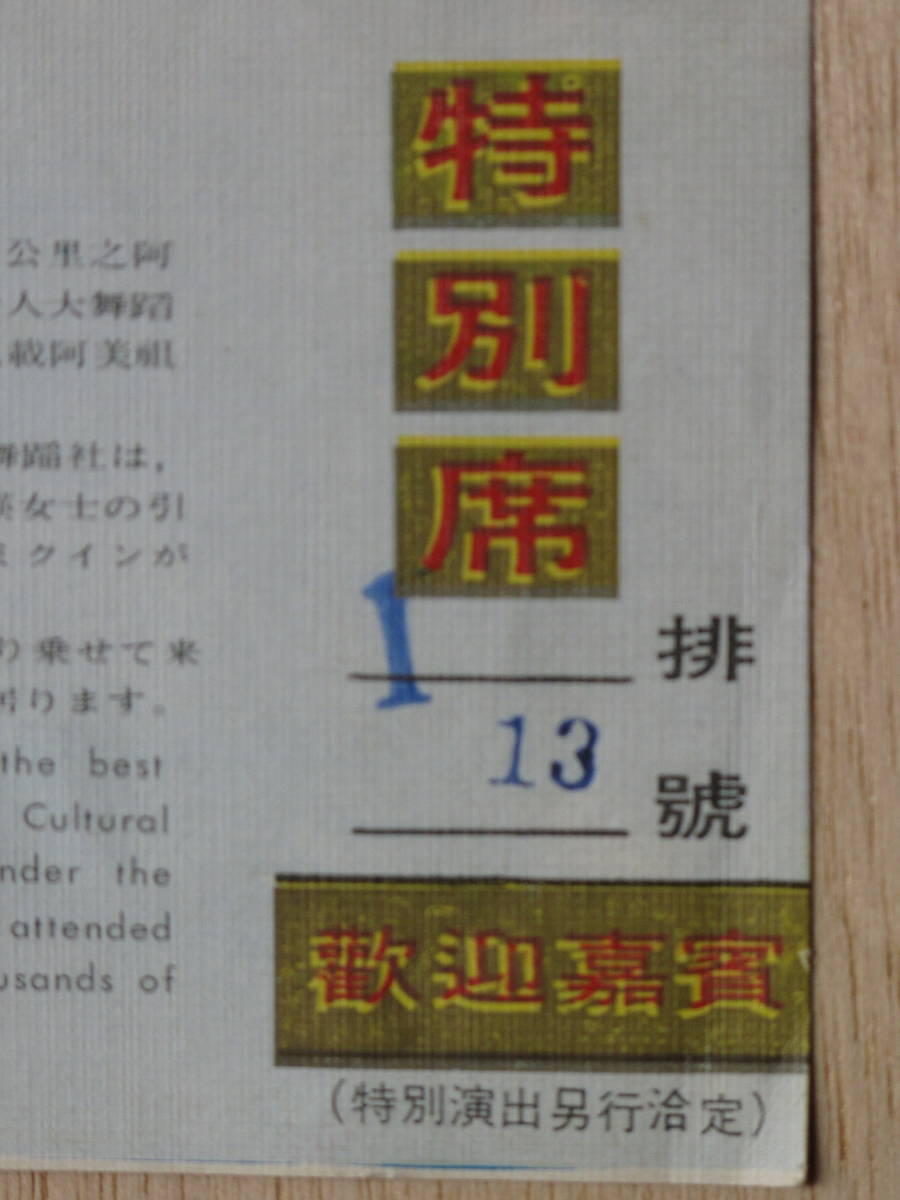 １９６０年代（？） 歌舞 特別席 入場券 計１点 台湾 花蓮 阿美文化村　花蓮市_画像6