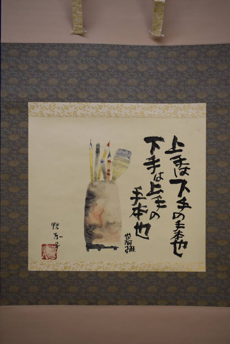 真作/野村雪草/蜆子和尚之図/布袋/桐共箱付/布袋屋掛軸HI-596 真作/野村雪草/蜆子和尚之図/布袋/桐共箱付/布袋