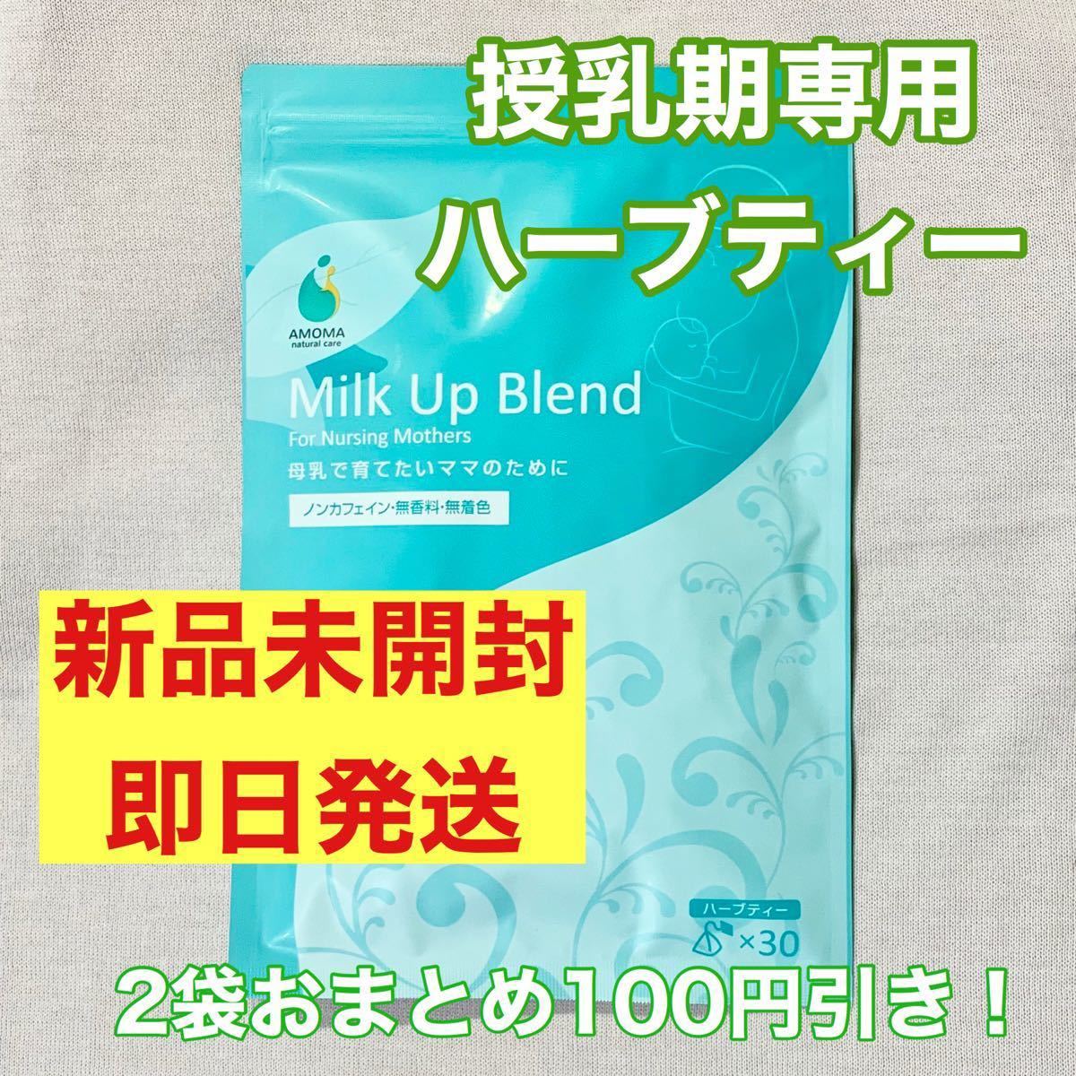 AMOMA ミルクアップブレンド　授乳期専用ハーブティー　2袋