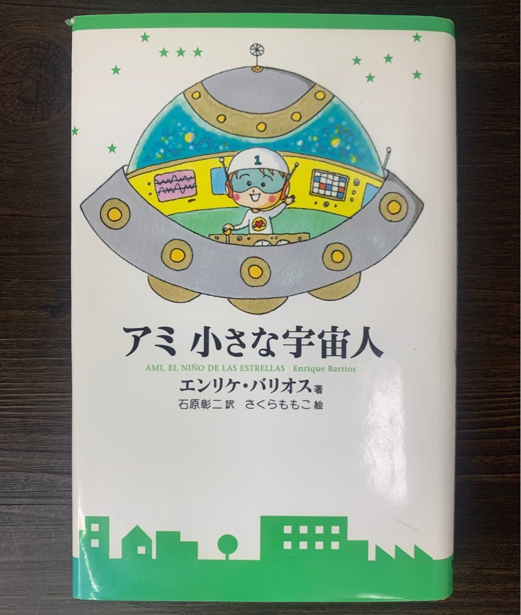 ランキング2022 専用 アミ小さな宇宙人 3部作 ももこのトンデモ大冒険