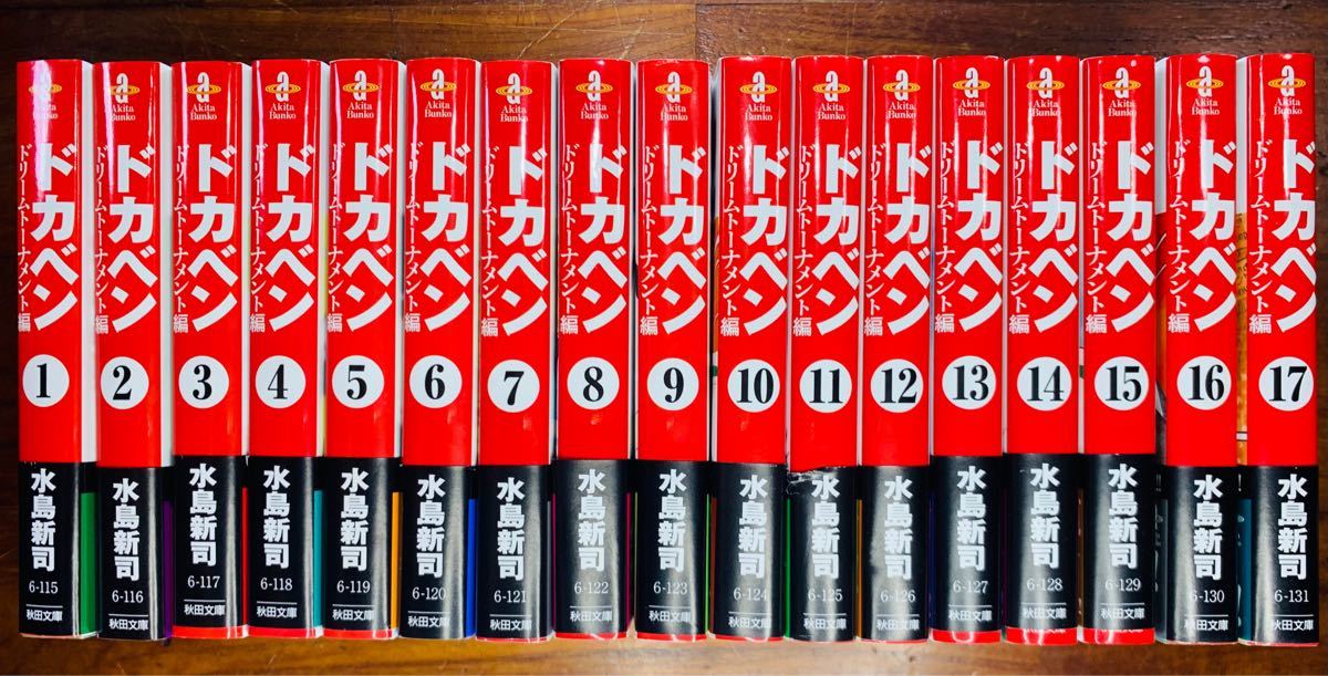 ドカベンドリームトーナメント編 漫画 文庫版 全巻セット-
