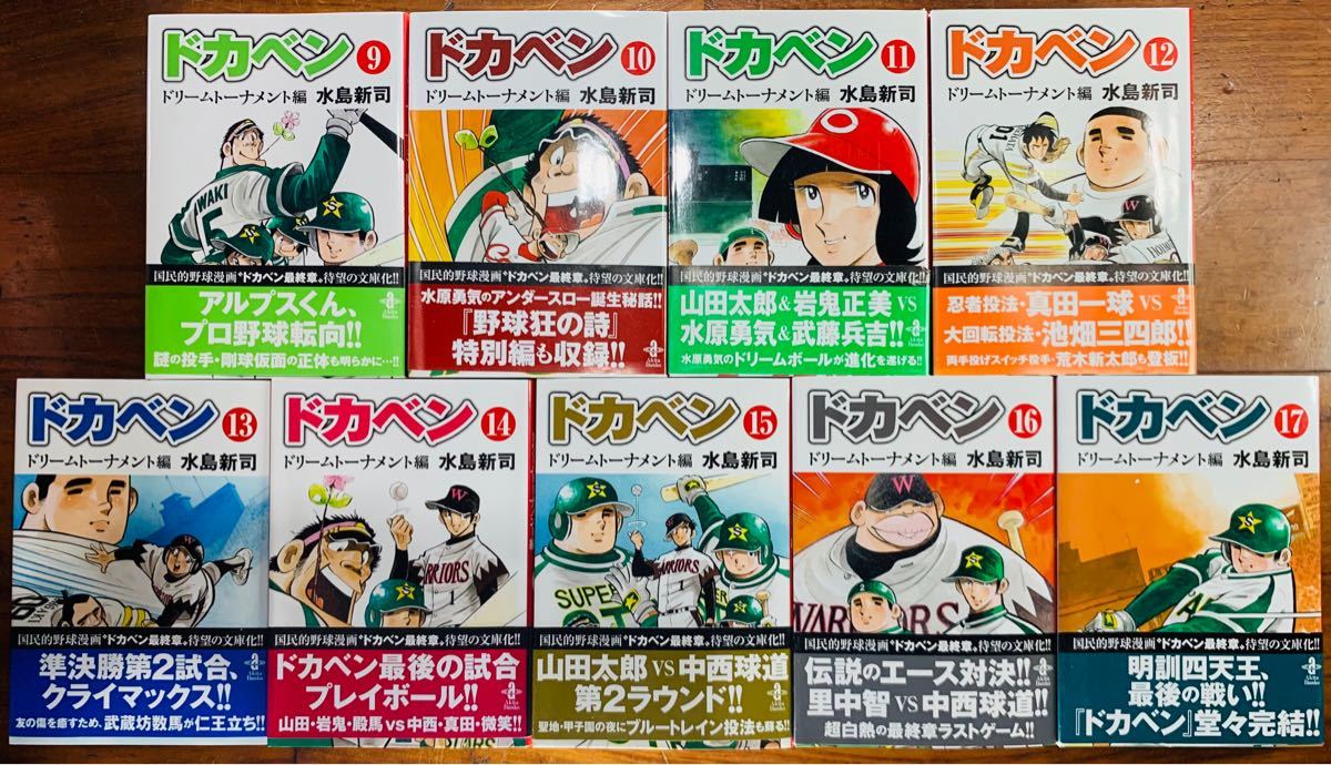 ドカベン ドリームトーナメント編 文庫版 全巻セット|PayPayフリマ