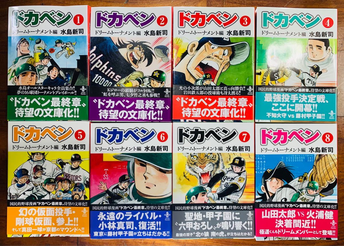 ドカベン ドリームトーナメント編 文庫版 全巻セット|PayPayフリマ