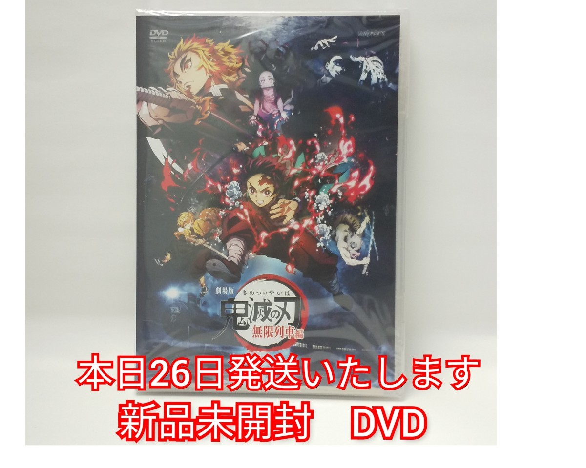 新品未開封　劇場版 鬼滅の刃 無限列車編　DVD　シュリンク未開封