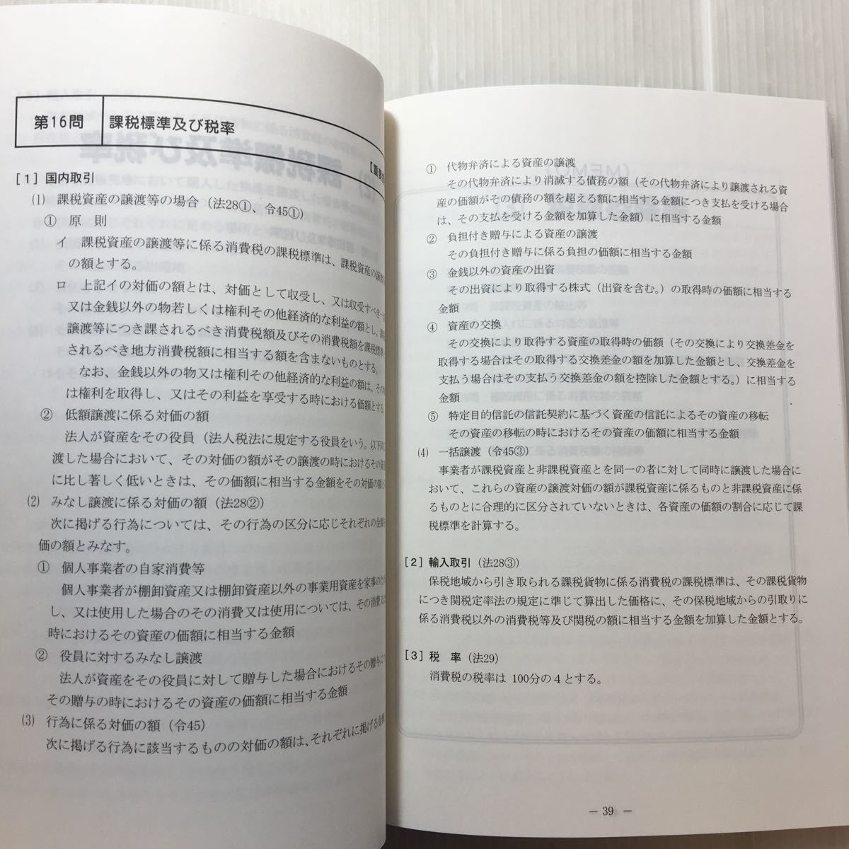 zaa-184♪消費税法 理論マスター〈平成18年度版〉 (税理士受験シリーズ) 単行本 2005/9/1 TAC税理士消費税法研究会 (編集)