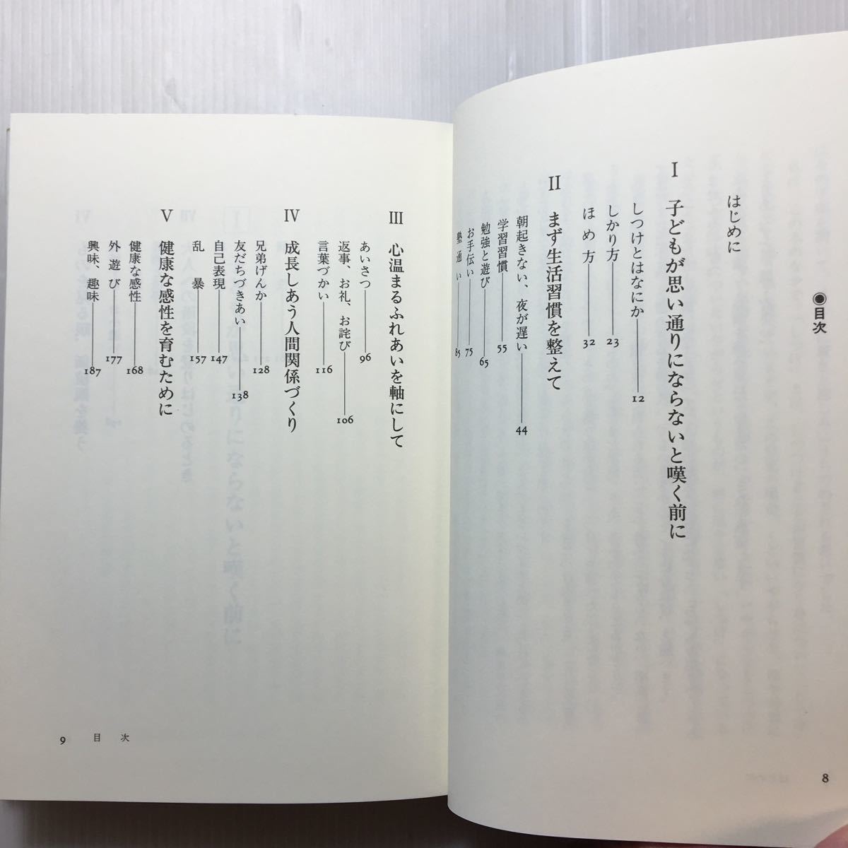 zaa-187♪しつける―生きる基本を身につけさせる本 単行本 1993/4/1 伊藤 友宣 (著) 著者サイン入り