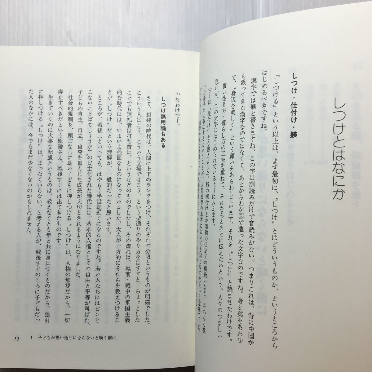 zaa-187♪しつける―生きる基本を身につけさせる本 単行本 1993/4/1 伊藤 友宣 (著) 著者サイン入り