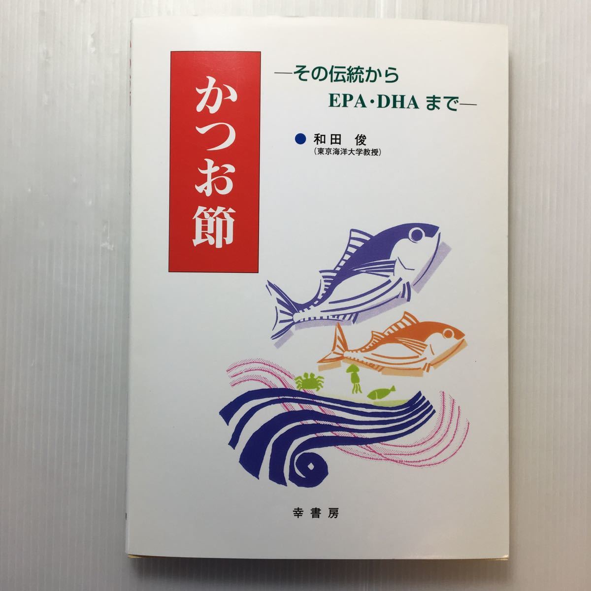 zaa-188♪かつお節―その伝統からEPA・DHAまで 単行本 1999/12/1 和田 俊 (著) 幸書房