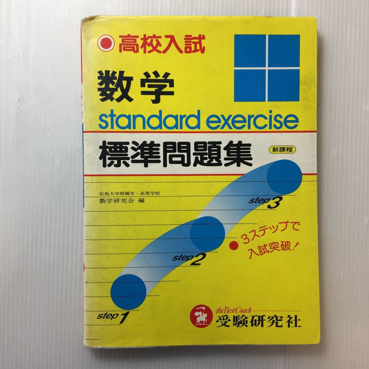 zaa-191♪数学 高校入試標準問題集 単行本 1995/8/1 数学研究会 (著) 増進堂・受験研究社