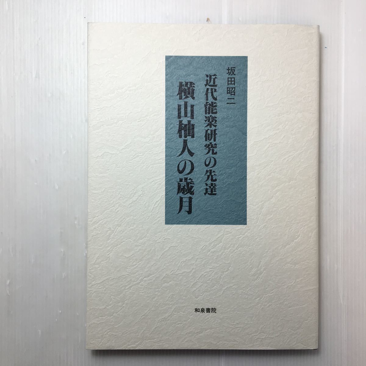 zaa-504♪近代能楽研究の先達-横山杣人の歳月〔含 年譜〕 著者坂田 昭二　泉書院　2000/9/26
