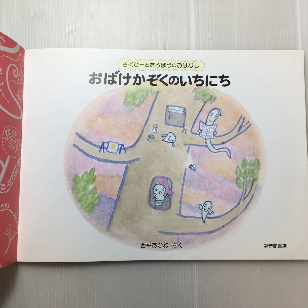 zaa-193♪おばけかぞくのいちにち さくぴーとたろぽうのおはなし　西平 あかね 作：こどものとも絵本　 2006年07月15日