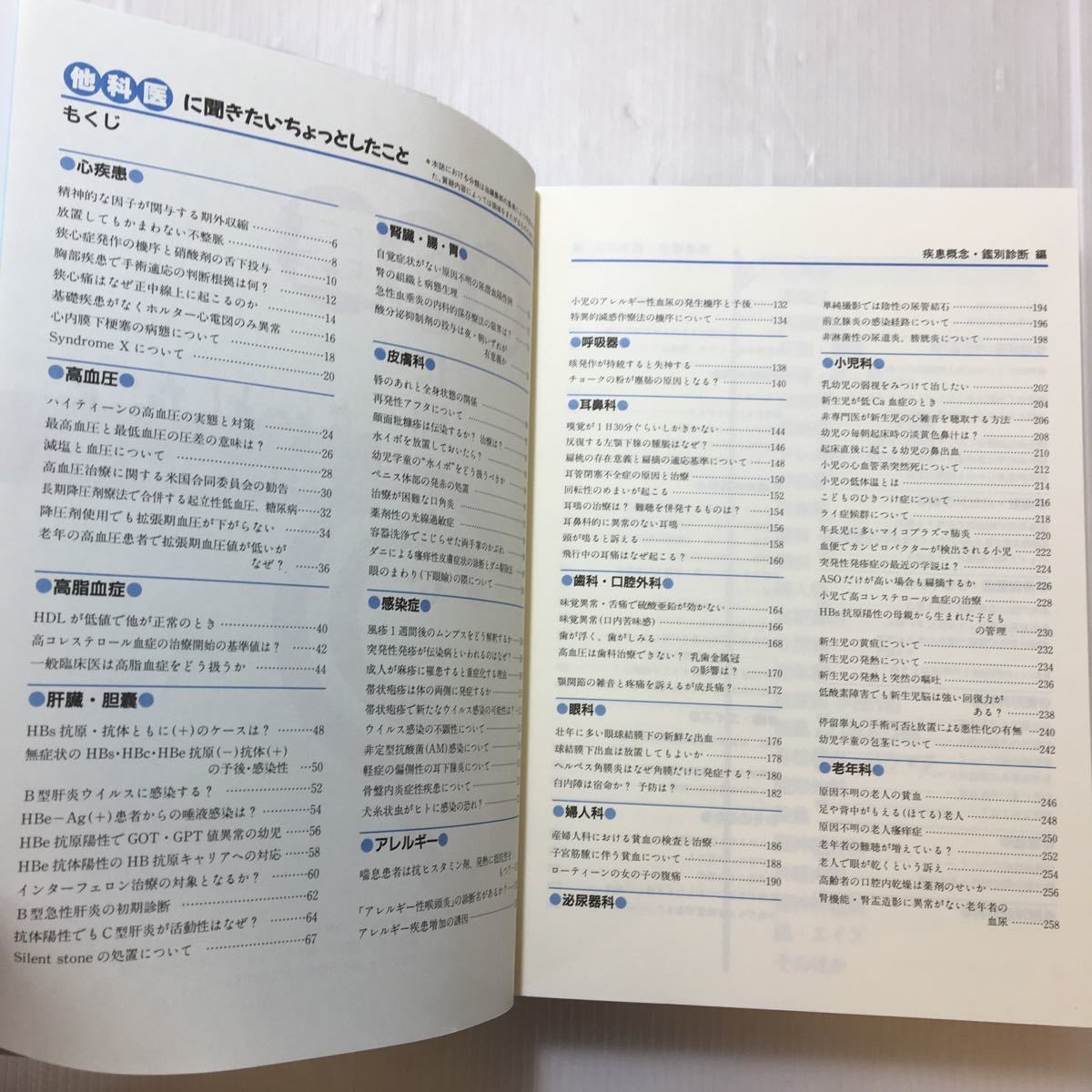 zaa-200♪『他科医』に聞きたいちょっとしたこと　●疾患概念・鑑別診断(編)　エーザイ (編集)　1996/3月_画像2