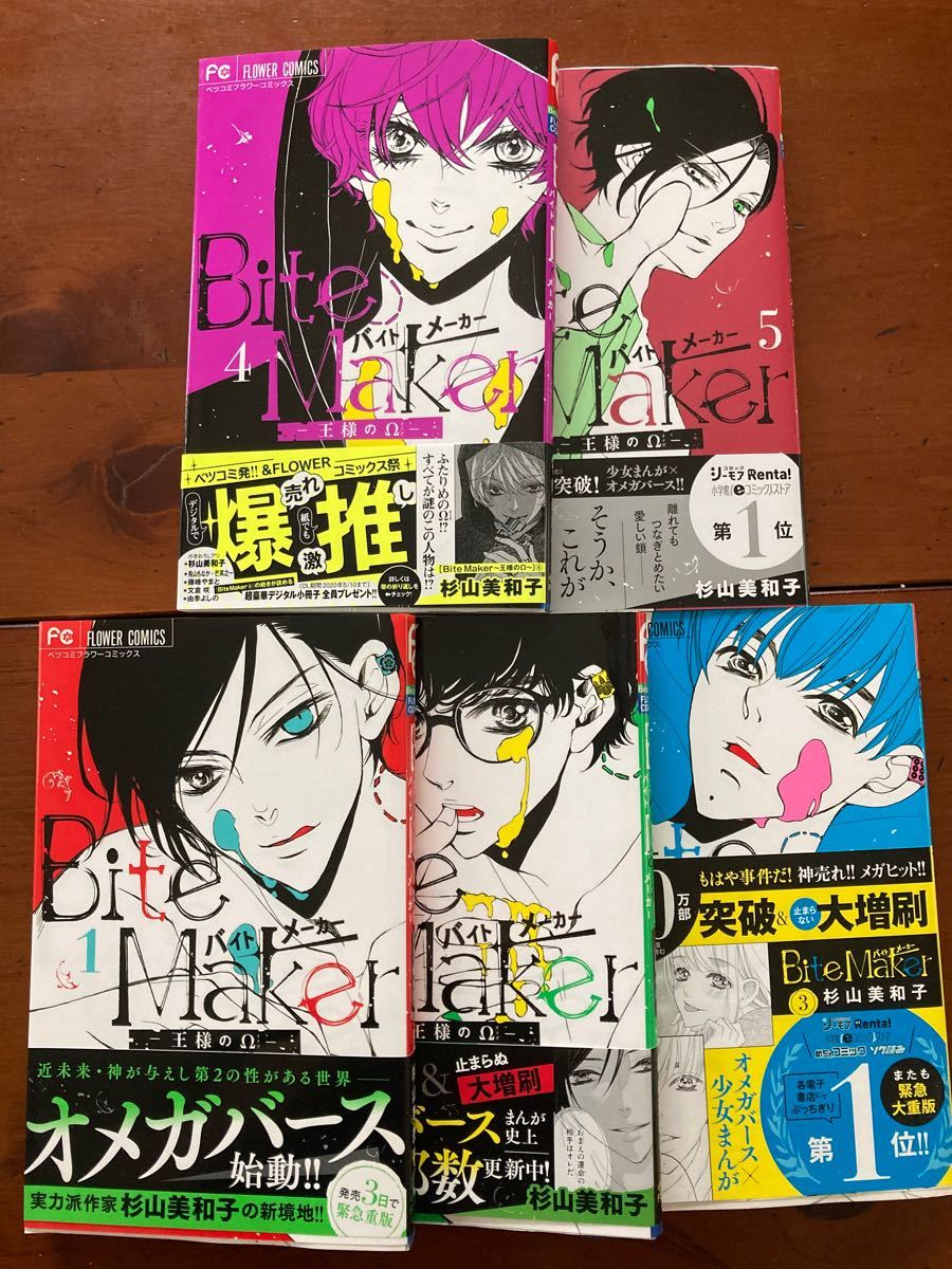 漫画　Bite Maker バイトメーカー王様のΩ 1〜5巻　杉山美和子