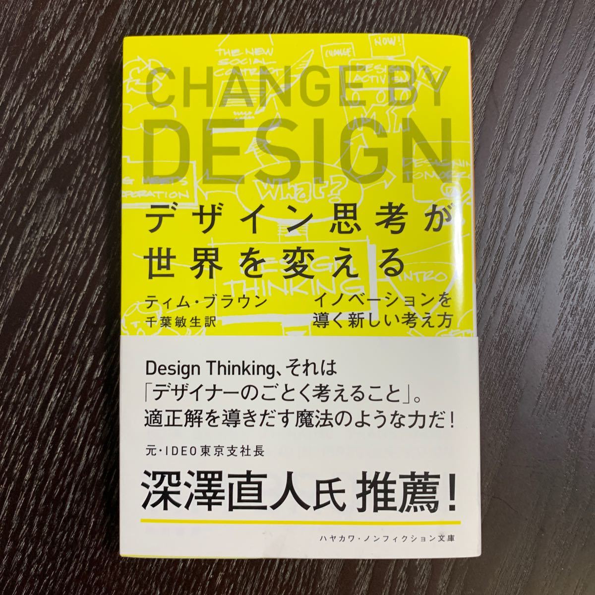 デザイン思考が世界を変える イノベーションを導く新しい考え方