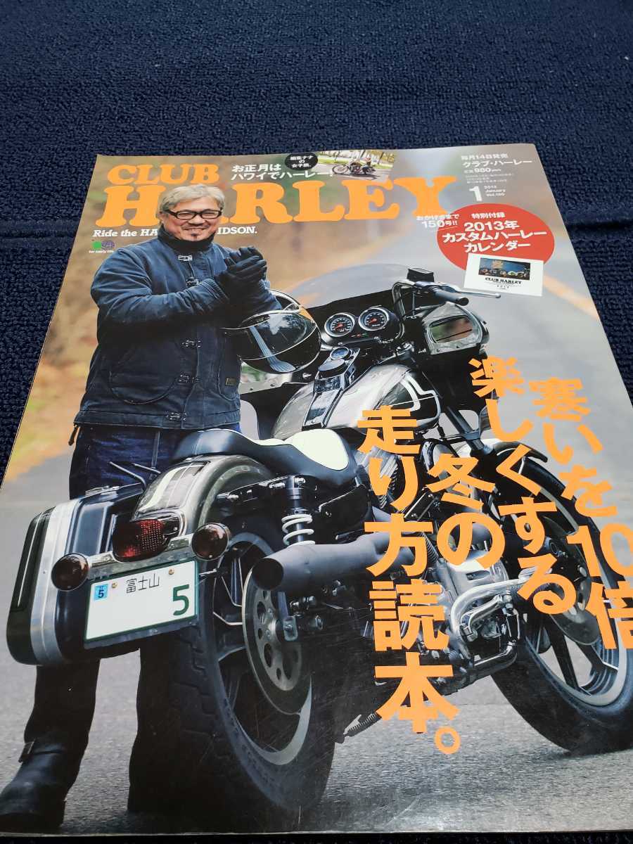 ■即決/送料無料■クラブハーレー■CLUB HALY■2013年1月 VOL.150/冬の走り方読本_画像1